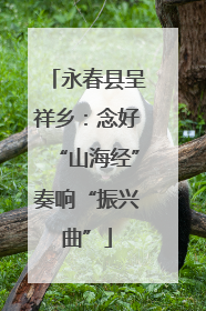 永春县呈祥乡：念好“山海经”奏响“振兴曲”