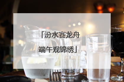 汾水赛龙舟 端午观锦绣