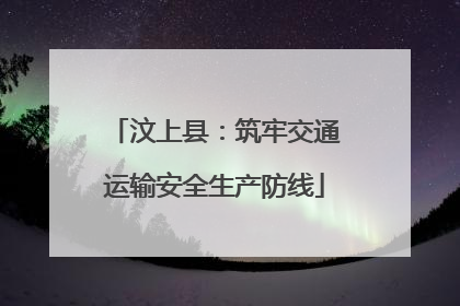 汶上县：筑牢交通运输安全生产防线
