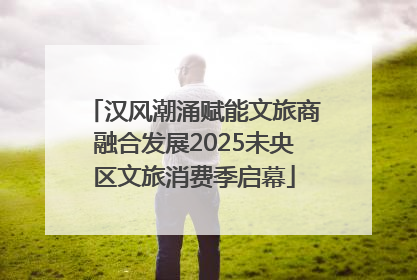 汉风潮涌赋能文旅商融合发展2025未央区文旅消费季启幕