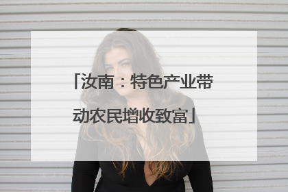 汝南：特色产业带动农民增收致富