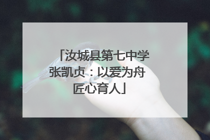 汝城县第七中学张凯贞：以爱为舟 匠心育人