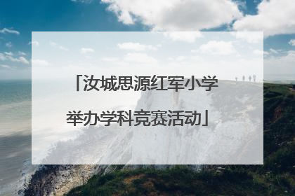 汝城思源红军小学举办学科竞赛活动