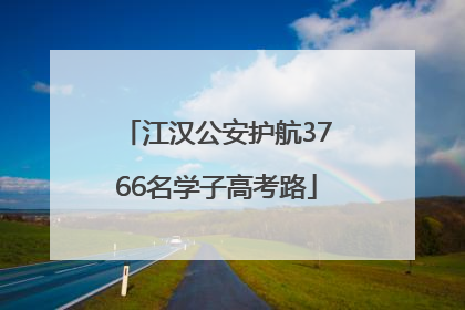江汉公安护航3766名学子高考路