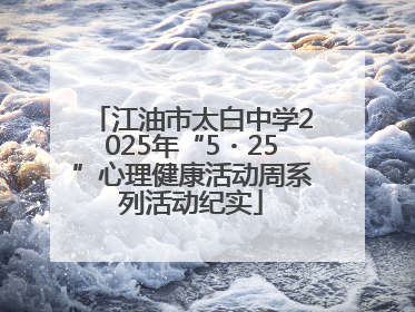 江油市太白中学2025年“5・25”心理健康活动周系列活动纪实