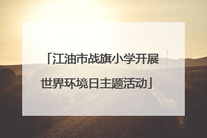 江油市战旗小学开展世界环境日主题活动