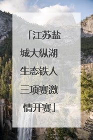 江苏盐城大纵湖生态铁人三项赛激情开赛