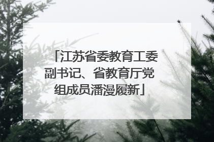 江苏省委教育工委副书记、省教育厅党组成员潘漫履新