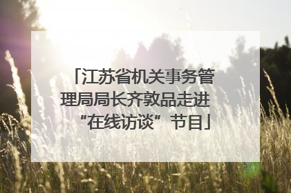 江苏省机关事务管理局局长齐敦品走进“在线访谈”节目