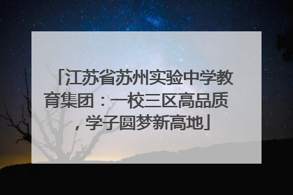 江苏省苏州实验中学教育集团：一校三区高品质，学子圆梦新高地