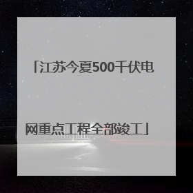 江苏今夏500千伏电网重点工程全部竣工
