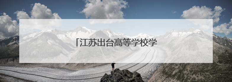 江苏出台高等学校学生企业实习管理规定