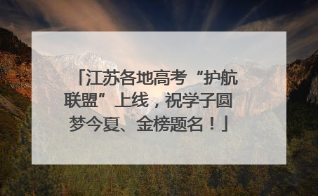 江苏各地高考“护航联盟”上线，祝学子圆梦今夏、金榜题名！