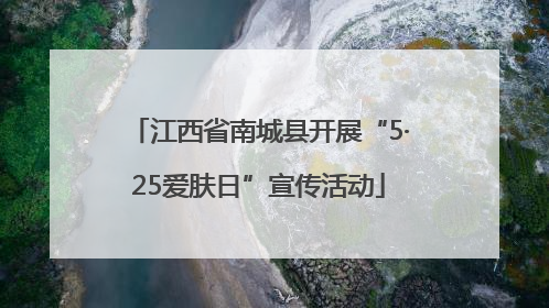 江西省南城县开展“5·25爱肤日”宣传活动