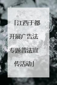 江西于都开展广告法专题普法宣传活动