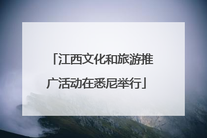 江西文化和旅游推广活动在悉尼举行