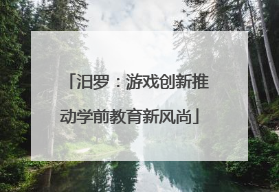 汨罗：游戏创新推动学前教育新风尚