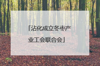 沾化成立冬枣产业工会联合会