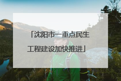 沈阳市一重点民生工程建设加快推进
