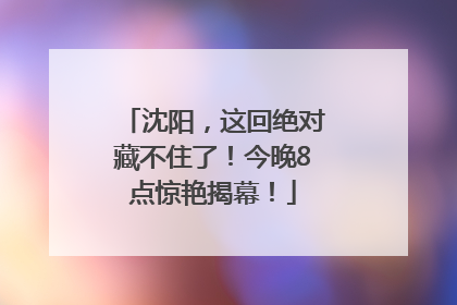 沈阳，这回绝对藏不住了！今晚8点惊艳揭幕！