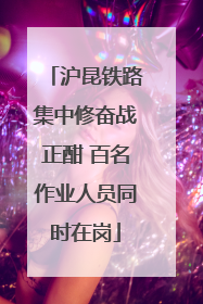 沪昆铁路集中修奋战正酣 百名作业人员同时在岗