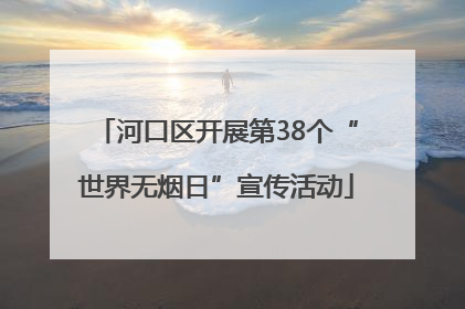 河口区开展第38个“世界无烟日”宣传活动