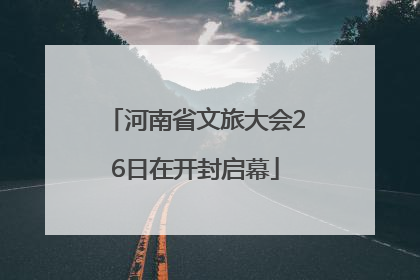 河南省文旅大会26日在开封启幕