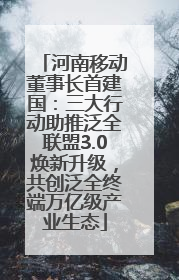 河南移动董事长首建国：三大行动助推泛全联盟3.0焕新升级，共创泛全终端万亿级产业生态