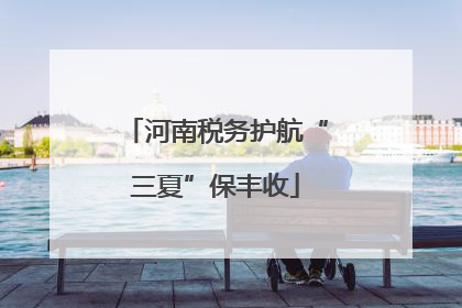 河南税务护航“三夏”保丰收