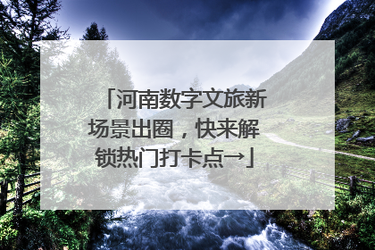 河南数字文旅新场景出圈，快来解锁热门打卡点→