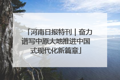 河南日报特刊｜奋力谱写中原大地推进中国式现代化新篇章