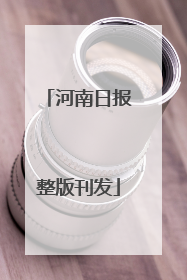 河南日报整版刊发
