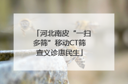 河北南皮“一扫多筛”移动CT筛查义诊惠民生