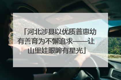 河北涉县以优质普惠幼有善育为不懈追求——让山里娃眼眸有星光