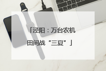 泾阳：万台农机田间战“三夏”