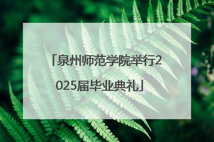 泉州师范学院举行2025届毕业典礼
