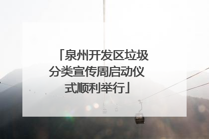 泉州开发区垃圾分类宣传周启动仪式顺利举行