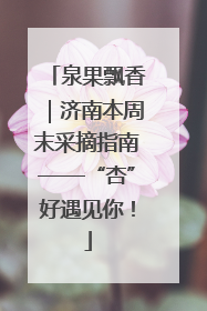 泉果飘香｜济南本周末采摘指南——“杏”好遇见你！