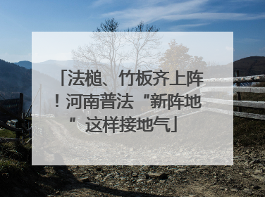 法槌、竹板齐上阵！河南普法“新阵地”这样接地气