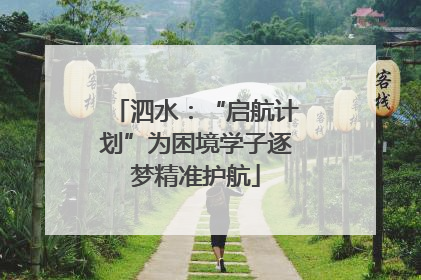 泗水：“启航计划”为困境学子逐梦精准护航