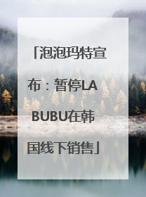 泡泡玛特宣布：暂停LABUBU在韩国线下销售