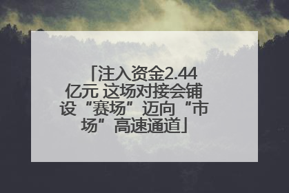 注入资金2.44亿元 这场对接会铺设“赛场”迈向“市场”高速通道