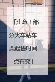 注意！部分火车站车票起售时间点有变