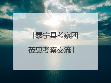 泰宁县考察团莅惠考察交流