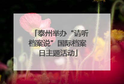 泰州举办“请听档案说”国际档案日主题活动
