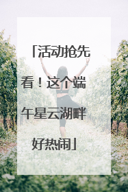 活动抢先看！这个端午星云湖畔好热闹