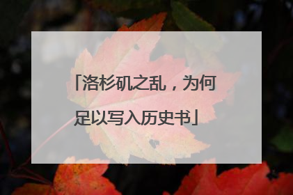 洛杉矶之乱，为何足以写入历史书
