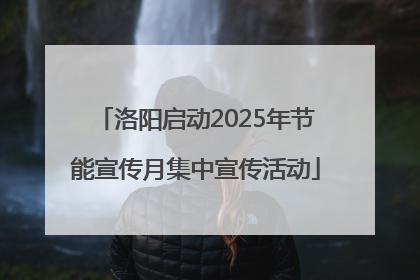 洛阳启动2025年节能宣传月集中宣传活动