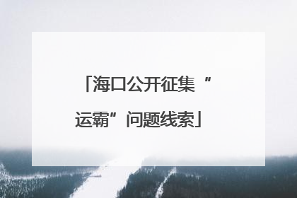 海口公开征集“运霸”问题线索