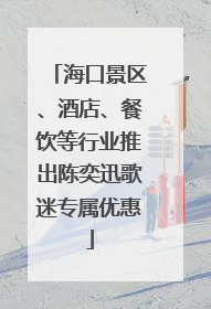 海口景区、酒店、餐饮等行业推出陈奕迅歌迷专属优惠